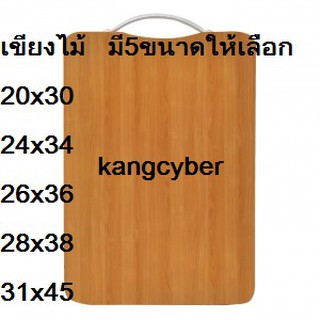 เขียงไม้ มี5ขนาดให้เลือก