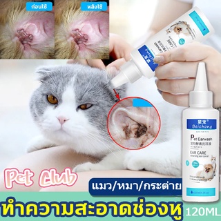 😻COD😻ยาหยอดหูแมว120ml ป้องกันไรหูแมว ดับกลิ่นหู น้ำยาเช็ดทำความสะอาดหู โลชั่นเช็ดหู แมว ยาหยอด