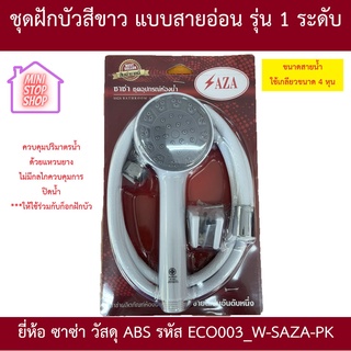 ชุดฝักบัว SAZA ขาว (IC 004-N) หัว ABS สายสีขาว ยี่ห้อ SAZA สายอ่อน แบบรุ่น 1 ระดับ