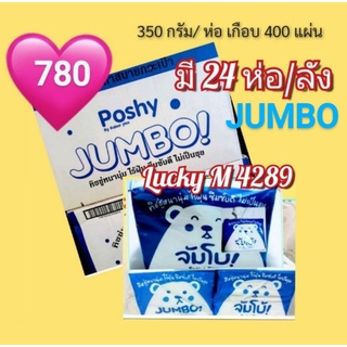 กระดาษทิชชู่ พอชชี่JUMBO 24 ห่อ  350กรัมLucky M 4289