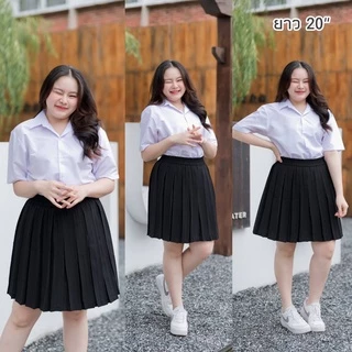 กระโปรงพลีทนักศึกษา พลีทไซต์ใหญ่ พลีทจีบเล็ก-ทวิต XL / XXL เอว 28 - 47" พลีทพลัสไซต์