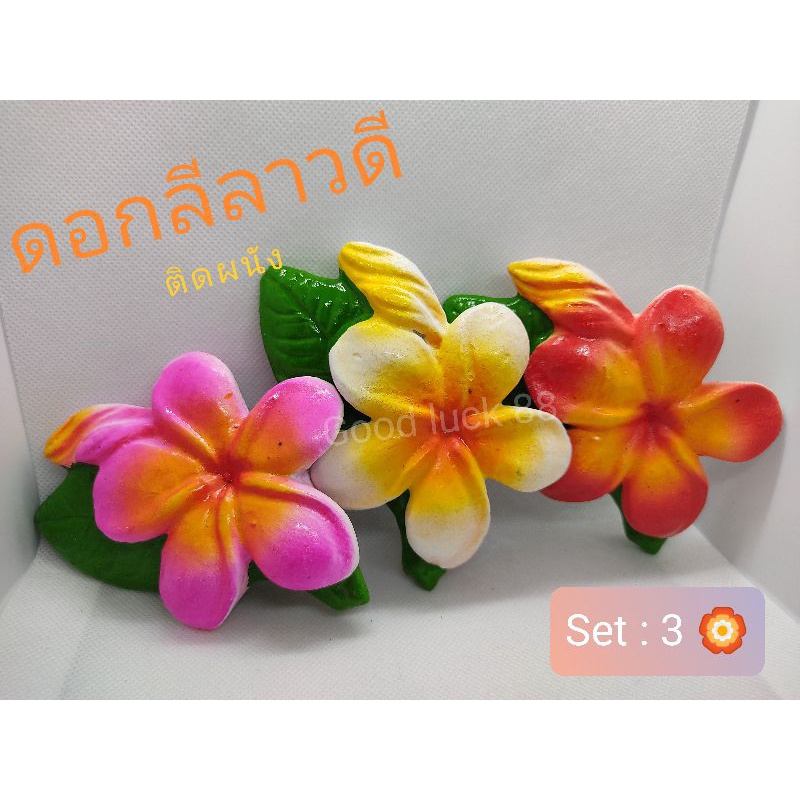 ดอกลีลาวดี เซต 3 ชิ้น ติดผนัง แขวนผนัง (หินทราย) พร้อมส่ง!!