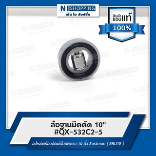 ล้อฐานมีดตัด 10" #QX-532C2-5 อะไหล่เครื่องตัดผ้าใบมีดตรง 10 นิ้ว Eastman ( BRUTE )