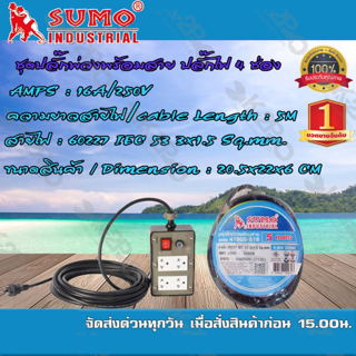 SUMO ชุดปลั๊กพ่วงพร้อมสายรางปลั๊กไฟ 4 ช่อง รุ่น 41505-S16 ความยาว 5 เมตร ปลั๊กพ่วง บล็อกยาง ปลั๊กสนาม