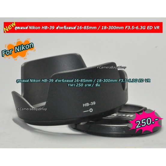 ฮูดเลนส์ Nikon 16-85mm f 3.5-5.6G ED VR / 18-300mm f3.5-6.3G ED VR ( HB-39 )