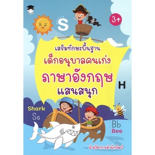 หนังสือเรื่อง  เสริมทักษะพื้นฐานเด็กอนุบาลคนเก่งภาษาอังกฤษแสนสนุก