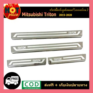 ชายบันไดสแตนเลส TRITON 2015-2020 แคป แปะบน