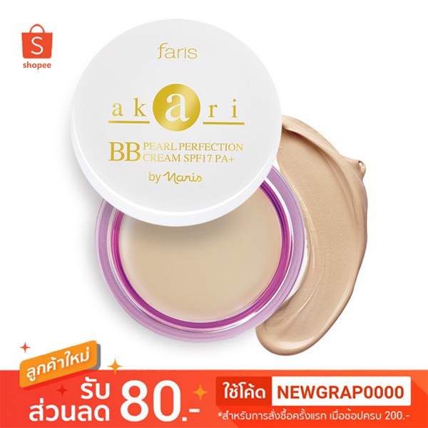 ✨ ถูกที่สุด ✨ บีบีครีม Faris Akari Pearly Perfection BB Cream 8g. ฟาริส บีบีครีม ไข่มุก อาการิ ขนาด 8กรัม ราคา ถูกที่สุด ดีลบีเคเค
