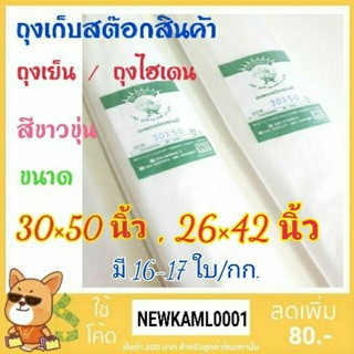 ถุงไฮเดน/ถุงพลาสติกใส่สินค้า เกรดA(ขาวขุ่น)ขนาด 30×50 นิ้ว 16-17 ใบ/กก. 26×42 นิ้ว 24-25 ใบ/กก.