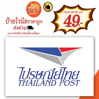 ป้ายไวนิล ไปรษณีย์ไทย ขนาด 60x40 ซม.พร้อมเจาะตาไก่ จัดส่งด่วน