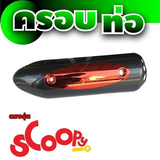 Scoopy i กันร้อน ข้างท่อ บังท่อ สำหรับ อะไหล่ แต่ง มอเตอร์ไซค์