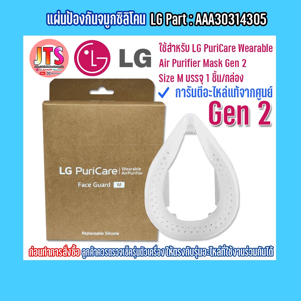 แผ่นรองจมูกซิลิโคน Face Guard (M) GEN 2 Part: AAA30314305  Accessories LG ใช้สำหรับ PuriCare Wearable Air Purifier GEN 2
