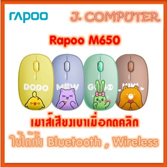 Rapoo Mouse M650 Wireless , Bluetooth เมาส์เสียงเบา