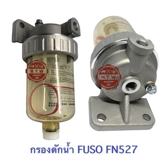 กรองโซล่าดักน้ำ กรองน้ำมันดีเซล ทั้งลูก MITSUBISHI FUSO FN527