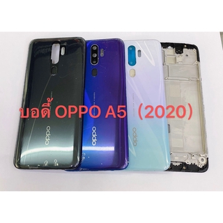 อะไหล่บอดี้ (Body) รุ่น OPPO A5 2020 พร้อมส่ง สีอาจจะผิดเพี้ยน อาจจะไม่ตรงตามที่ลง สามารถขอดูรูปสินค้าก่อนสั่งซื้อได้