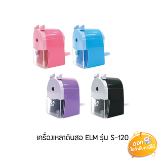 เครื่องเหลาดินสอ ELM รุ่น S-120 **คละสี**