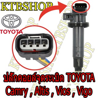 ปลั๊กคอยล์จุดระเบิด ชุดซ่อมรถยนต์ TOYOTA Camry, ALTIS, VIOS ย้ำสายพร้อมใช้ 1เส้น (ของใหม่ ไม่ใช่มือสอง)