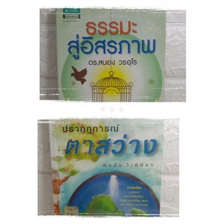 ธรรมะสู่อิสรภาพ  ปรากฏการณ์ตาสว่าง  คมสัน วิเศษธร  ดร. สนอง วรอุไร การดำเนินชีวิต ทางสายเอก พุทธศาสนา คำสอนพระพุทธเจ้า