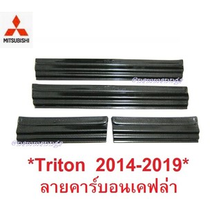 ชายบันไดประตู สคัพเพลท MITSUBISHI TRITON MQ MR 2014 2015 - 2019 ลายเคฟล่า มิตซูบิชิ ไทรทัน 4 ประตู คิ้วกันรอย ชายบันได