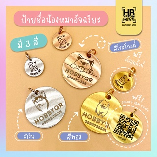 ป้ายชื่อหมาSmart tag one ทรงกลม  สลักชื่อเบอร์โทรฟรี  ป้ายชื่อสแตนเลสแท้ HobbyQR สินค้าพร้อมส่ง