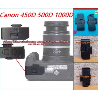 ฝาแบต ฝาปิดแบตเตอร์รี่กล้อง Canon 450D 500D 1000D Rebel XSi Rebel XS Rebel T1i Kiss F Kiss X2 Kiss X3