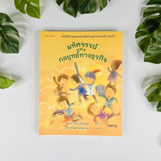 หนังสือ มหัศจรรย์แห่งกลยุทธ์ทางธุรกิจ | นรินทร์ โอฬารกิจอนันต์ (สุมาอี้) | หนังสือหายาก | สภาพอ่าน