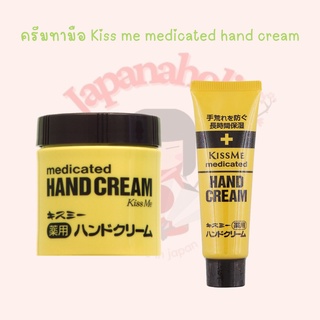 ใส่โค้ด  japa22 ลดทันที 20% ครีมทามือ Kiss me medicated hand cream