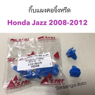 กิ๊บแผงคอจิ้งหรีด Honda Jazz 2008-2012