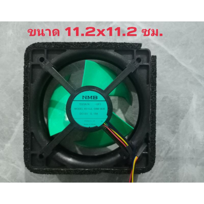 พัดลมตู้เย็น พัดลมระบายอากาศ DC12V 0.15A (Model:4515JL-04W-B36)