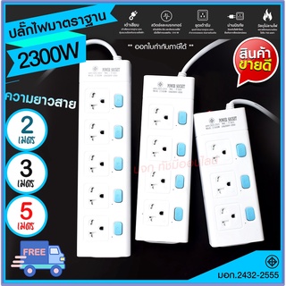 ส่งด่วน+ ปลั๊กไฟ ปลั๊ก มอก. แท้100% รางปลั๊กไฟ T303 T304 T305 ความยาว 2เมตร 3เมตร 5เมตร ปลั๊กพ่วง 2300w รางไฟ ปลั๊กต่อ