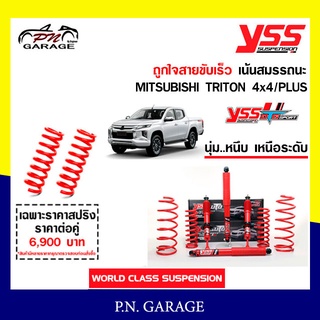 โช๊ครถยนต์สปริง YSS สำหรับรถยนต์รุ่น MITSUBISHI TRITON 4x4/PLUS ปี 2019 ขายยกเซ็ตและแยกขายหน้าหลัง สาย...ขับเร็ว