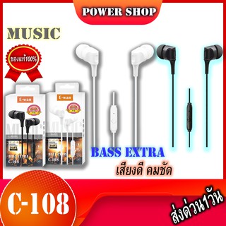 หูฟังSTEREO BASS EXTRA หูฟังE-Wan C-108 รุ่นใหม่ล่าสุดเสียงดีเบสแน่น ใส่สบายไม่เจ็บหู ของแท้100%พร้อมส่ง