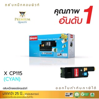 หมึกพิมพ์เลเซอร์สีComputeFOrFujixeroxCT202265ใช้กับเครื่องพิมพ์xeroxCP115/CP116/CP225/CM115/CM225รับประกันคุณภาพ