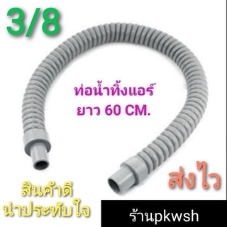 ท่อน้ำทิ้งแอร์ ยาว60CM. 3/8 ท่อแอร์ 60CM