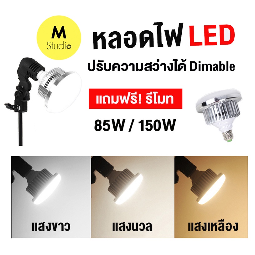 หลอดไฟLED สำหรับงานสตูดิโอ 85w/150w ขั้วหลอด E27 พร้อมรีโมท ปรับอุณหภูมิสีได้(WB) และความสว่างได้Dim