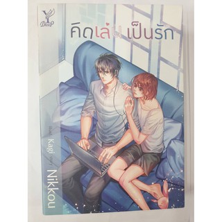 คิดเล่นเป็นรัก  + ของแถม สมุดโน๊ต นิยาย yaoi  หนังสือมือสอง สภาพดีมาก