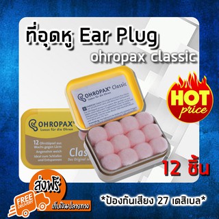 (ส่งฟรีแบรด์แท้ 100%) EAR PLUG ohropax classic 6 pairs 6 คู่ โฟมอุดหู ปลั๊กอุดหู ปลั๊กอุดหูกันเสียง ป้องกันเสียงดัง