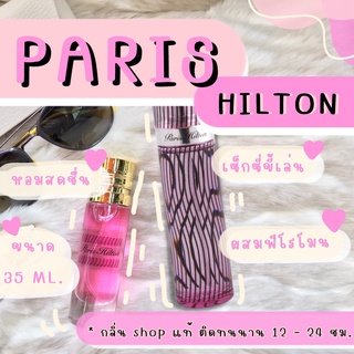 [  ติดทนนาน ] น้ำหอม Paris Hilton ( สินค้าสต็อกพร้อมจัดส่ง )