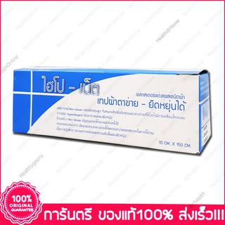 ไฮโป เน็ต เทปผ้าตาข่าย ยืดหยุ่นได้ พลาสเตอร์แต่งแผล  Hypo-Net Netting Tape