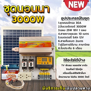 ชุดนอนนา 3000W พร้อมแผง25w แบตเตอรี่ ชุดคอนโทรลเลอร์ชาร์จเจอร์ โซล่าเซลล์ พลังงานจากแสงอาทิตย์12V/220Vมีเบรคเกอร์ตัดวงจร