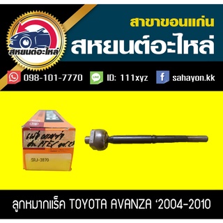 ลูกหมากแร็ค toyota AVANZA 2004 555 (1คู่)