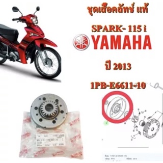 ชุดเสื้อคลัทช์ แท้ SPARK- 115 i ปี 2013 1PB-E6611-10 YAMAHA