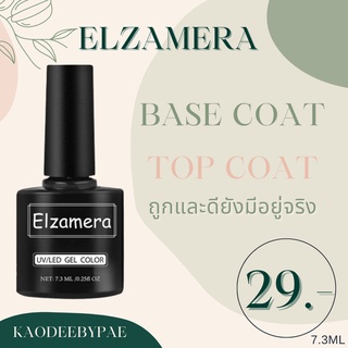 Elzamera BASE COAT TOP COAT เบสเจล ท็อปเจล 7.3ml ของดี ราคาถูก