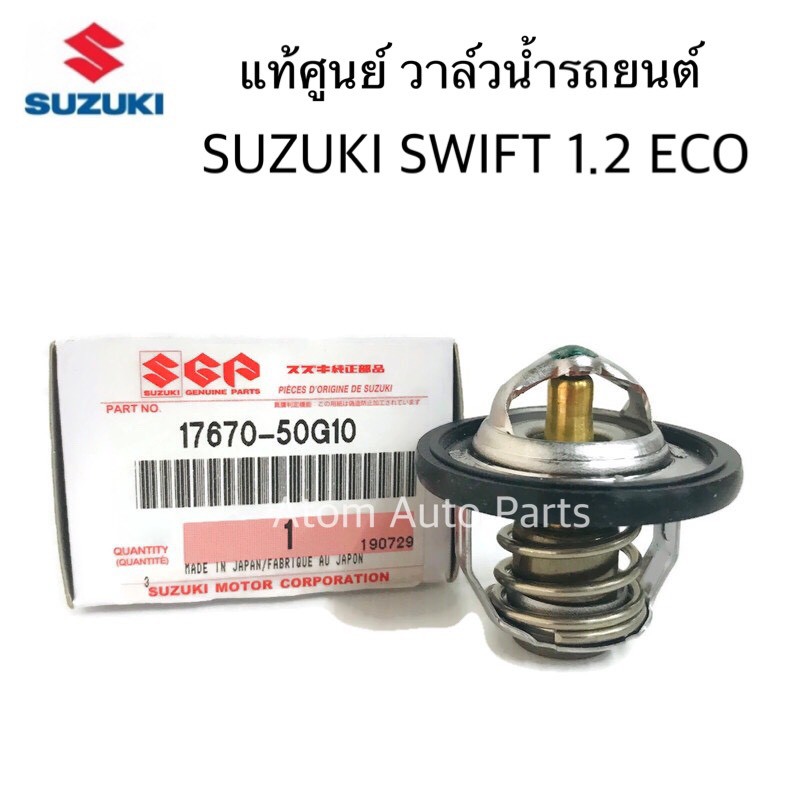 แท้ศูนย์ วาล์วน้ำ SUZUKI SWIFT 1.2 ECO ,  Celerio  ,ERTIGA , ciaz  รหัส.17670-50G10 / 17670-50G11
