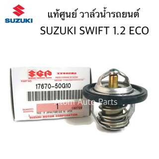 แท้ศูนย์ วาล์วน้ำ SUZUKI SWIFT 1.2 ECO ,  Celerio  รหัส.17670-50G10