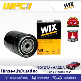 WIX ไส้กรองน้ำมันเครื่อง TOYOTA/FORD/MAZDA: MTX, FIGHTER 2.9L MTX, ไฟท์เตอร์ 2.9L*