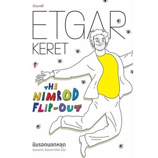 นิมรอดนอตหลุด : Etgar Keret