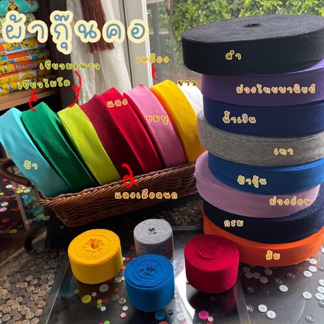 ผ้ากุ๊น กุ๊นผ้ายืด กุ๊นคอเสื้อ ซกคอ กุ๊น หน้ากว้าง 1.5 นิ้ว ราคาเริ่มต้น ม้วนล่ะ 129 บาท