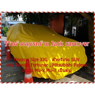 ผ้าคลุมรถ Hisoron สำหรับรถ 5 ประตู  SUV  รถ Hatchback  ผ้าหนา กันน้ำ กันฝุ่น กันแดด