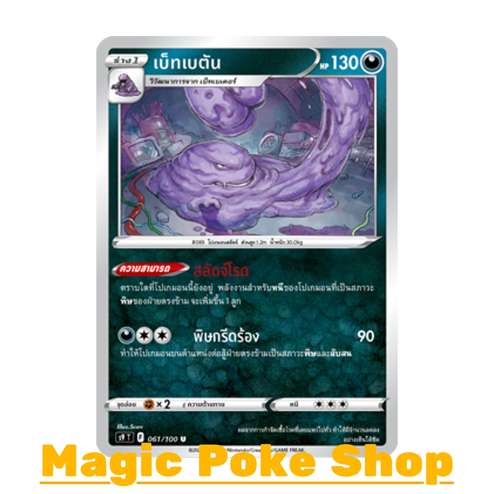 เบ็ทเบตัน (U/SD) ความมืด ชุด สตาร์เบิร์ท การ์ดโปเกมอน (Pokemon Trading Card Game) ภาษาไทย s9-061